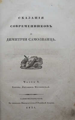 Сказания современников о Дмитрии Самозванце. [В 5 ч.].Ч. 1: Берова Летопись московская.1831.
